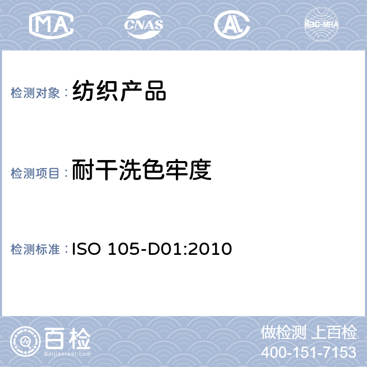 耐干洗色牢度 纺织品-色牢度试验 D01部分:耐四氯乙烯干洗色牢度 ISO 105-D01:2010