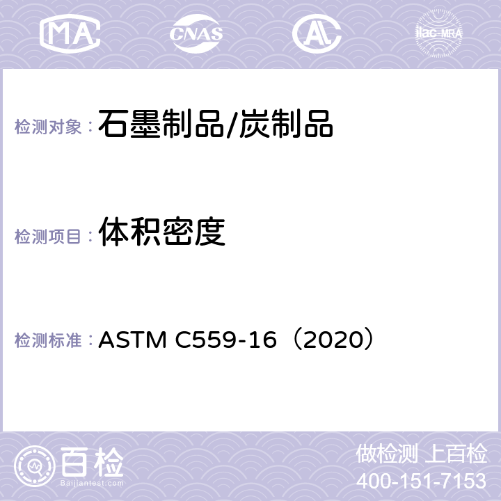 体积密度 人造炭和石墨制品体积密度标准试验方法—物理测量法 ASTM C559-16（2020）
