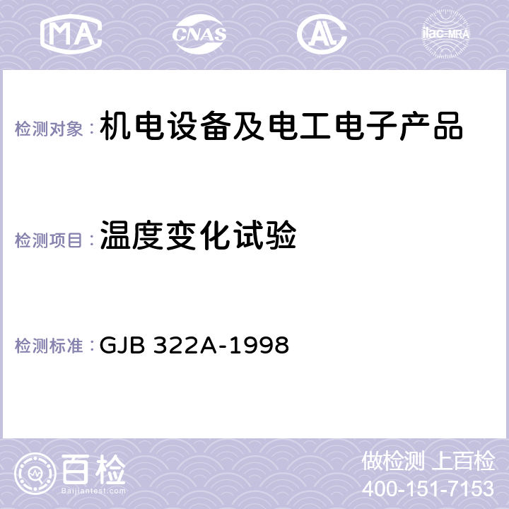 温度变化试验 军用计算机通用规范 GJB 322A-1998 3.9.1