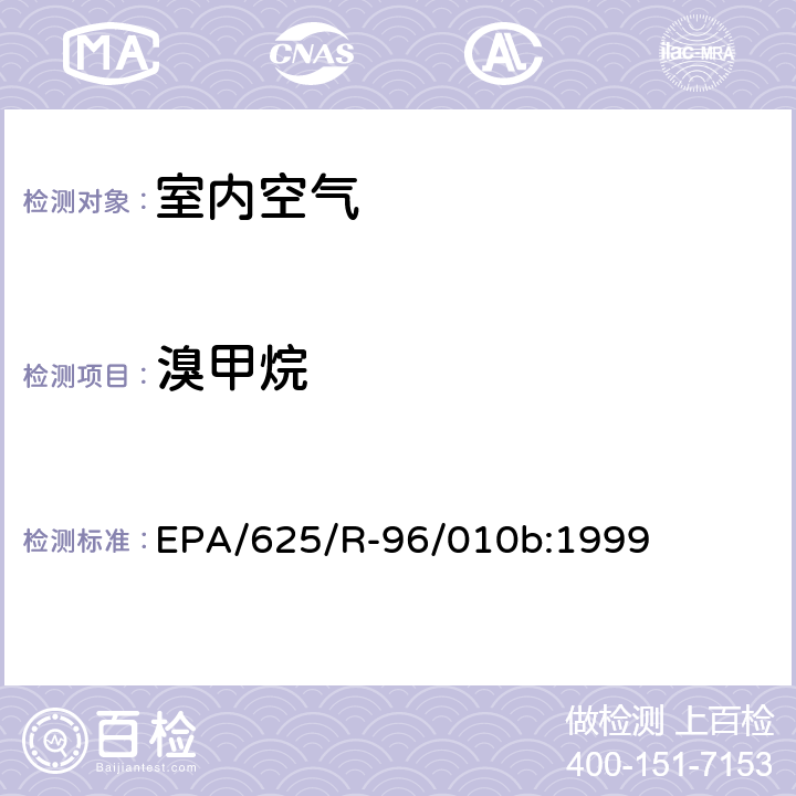 溴甲烷 EPA/625/R-96/010b 环境空气中有毒污染物测定纲要方法 纲要方法-17 吸附管主动采样测定环境空气中挥发性有机化合物 EPA/625/R-96/010b:1999