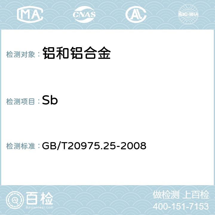 Sb 铝及铝合金化学分析方法 第25部分：电感耦合等离子体原子发射光谱法 GB/T20975.25-2008 6,7,8