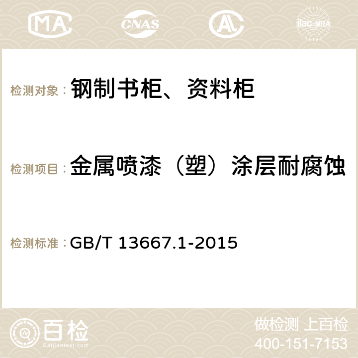 金属喷漆（塑）涂层耐腐蚀 钢制柜、资料柜通用技术条件 GB/T 13667.1-2015 6.3.1.5