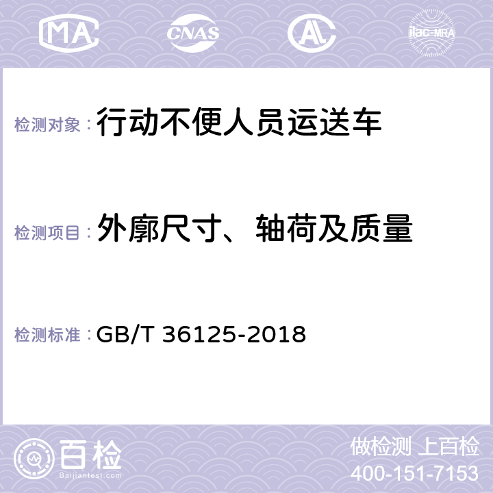 外廓尺寸、轴荷及质量 行动不便人员运送车 GB/T 36125-2018 6.2