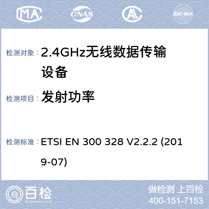 发射功率 宽带传输系统 工作频带为ISM 2.4GHz 使用扩频调制技术数据传输设备 ETSI EN 300 328 V2.2.2 (2019-07) Clause4.3.1.2,4.3.2.2