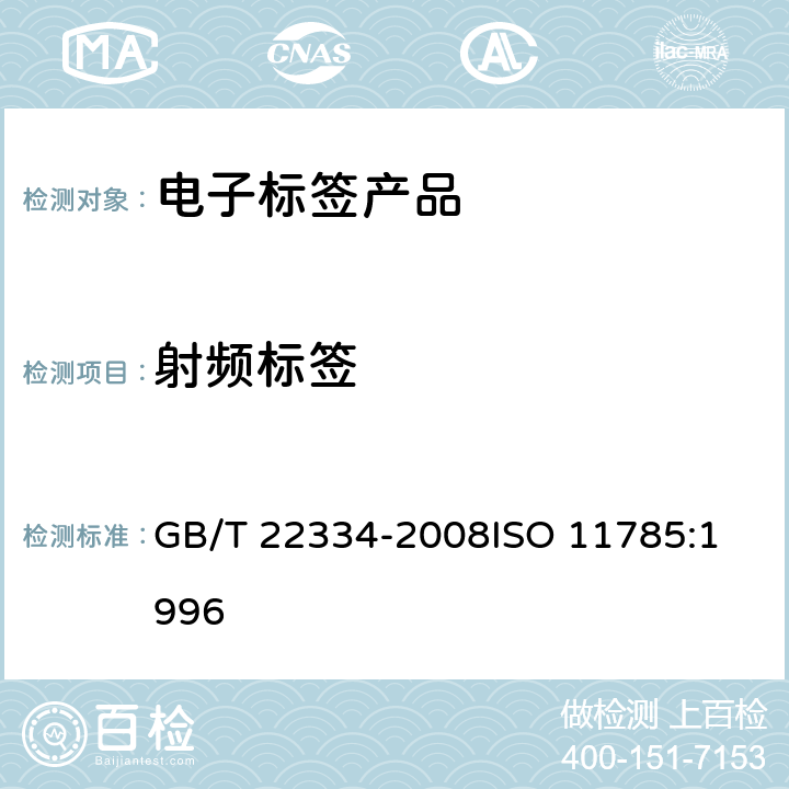 射频标签 动物射频识别 技术准则 GB/T 22334-2008
ISO 11785:1996 4.2