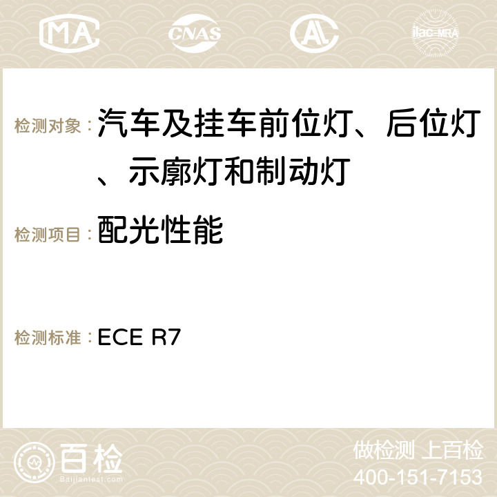 配光性能 关于批准机动车及其挂车前后位置（侧）灯、制动灯和示廓灯的统一规定 ECE R7 6、Annex 4