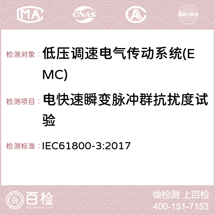 电快速瞬变脉冲群抗扰度试验 调速电气传动系统 第3部分:电磁兼容性(EMC)要求和特定试验方法 IEC61800-3:2017 5.3