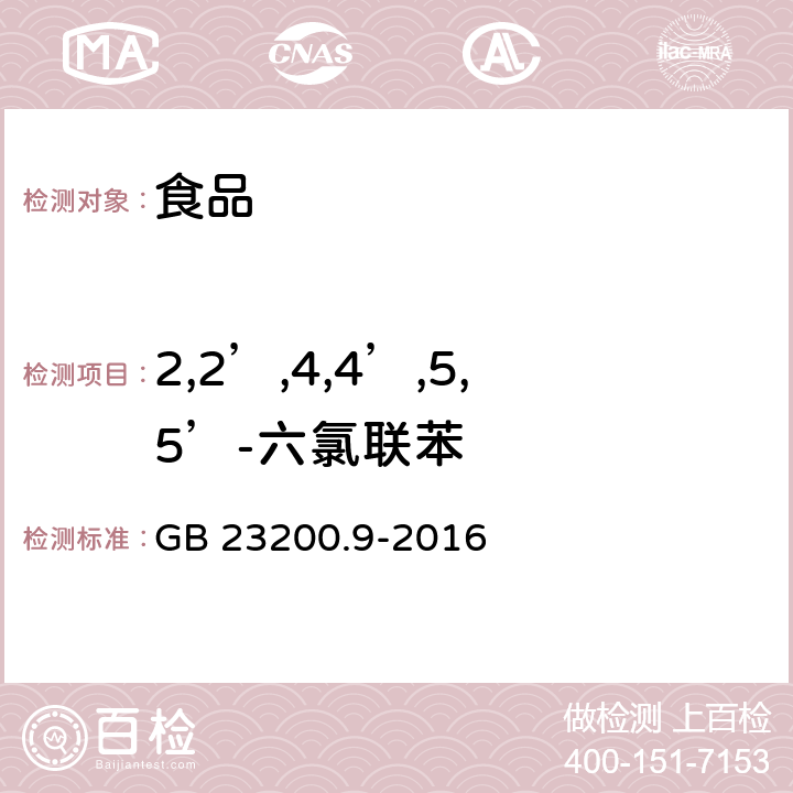 2,2’,4,4’,5,5’-六氯联苯 食品安全国家标准 粮谷中475种农药及相关化学品残留量的测定 气相色谱-质谱法 GB 23200.9-2016