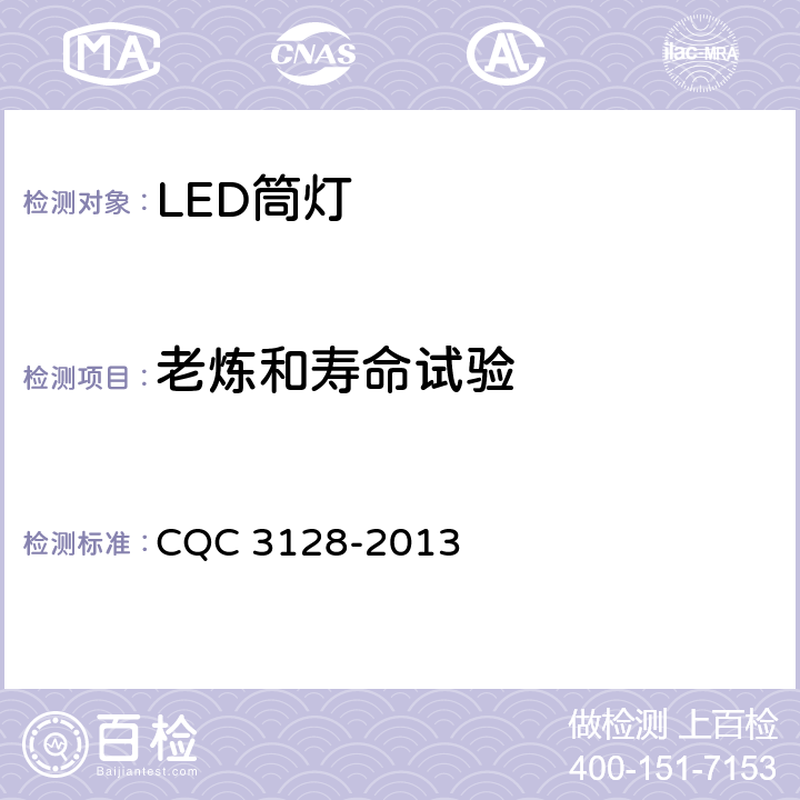 老炼和寿命试验 LED筒灯节能认证技术规范 CQC 3128-2013 6.6