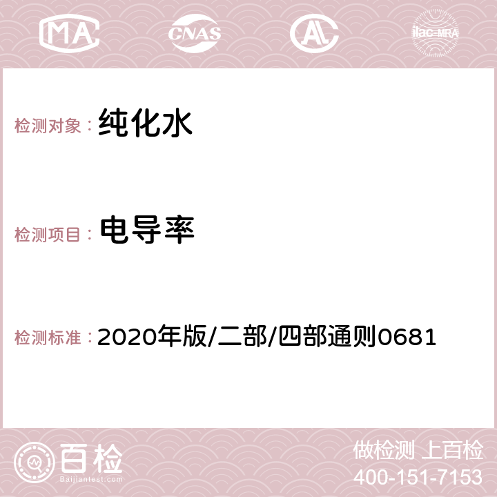 电导率 中国药典 2020年版/二部/四部通则0681