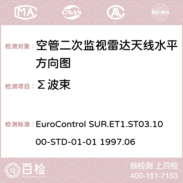 Σ波束 欧控组织关于雷达设备性能分析 EuroControl SUR.ET1.ST03.1000-STD-01-01 1997.06 B3.2B3.4
