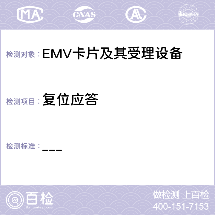 复位应答 EMV支付系统IC卡规范 Book 1 与应用无关的IC卡和终端接口规范 ___ 8