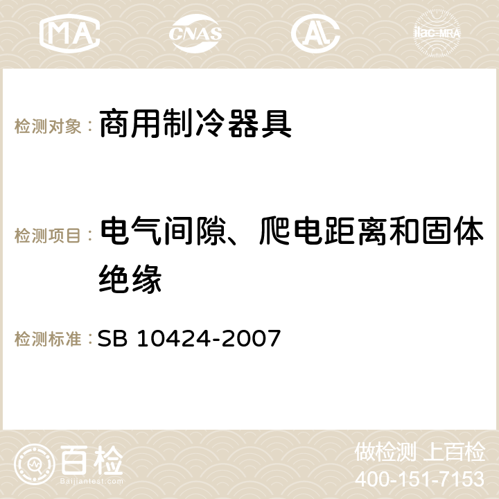 电气间隙、爬电距离和固体绝缘 家用和类似用途电器的安全 自携或远置冷凝机组或压缩机的商用制冷器具的特殊要求 SB 10424-2007 29