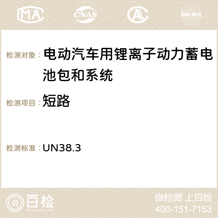 短路 关于危险货物运输的建议书 联合国《 试验和标准手册》 UN38.3 38.3.4.5