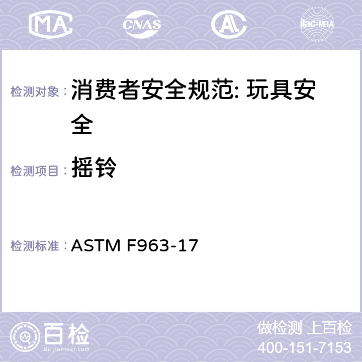 摇铃 消费者安全规范: 玩具安全 ASTM F963-17 4.23