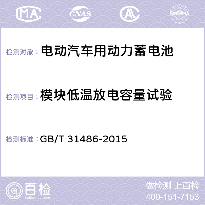 模块低温放电容量试验 电动汽车用动力蓄电池电性能要求及试验方法 GB/T 31486-2015 6.3.8