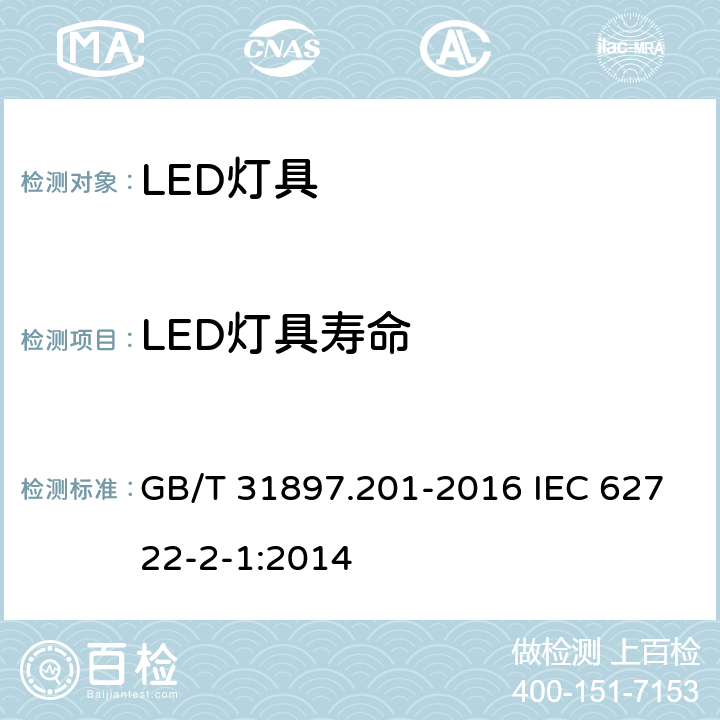 LED灯具寿命 GB/T 31897.201-2016 灯具性能 第2-1部分:LED灯具特殊要求