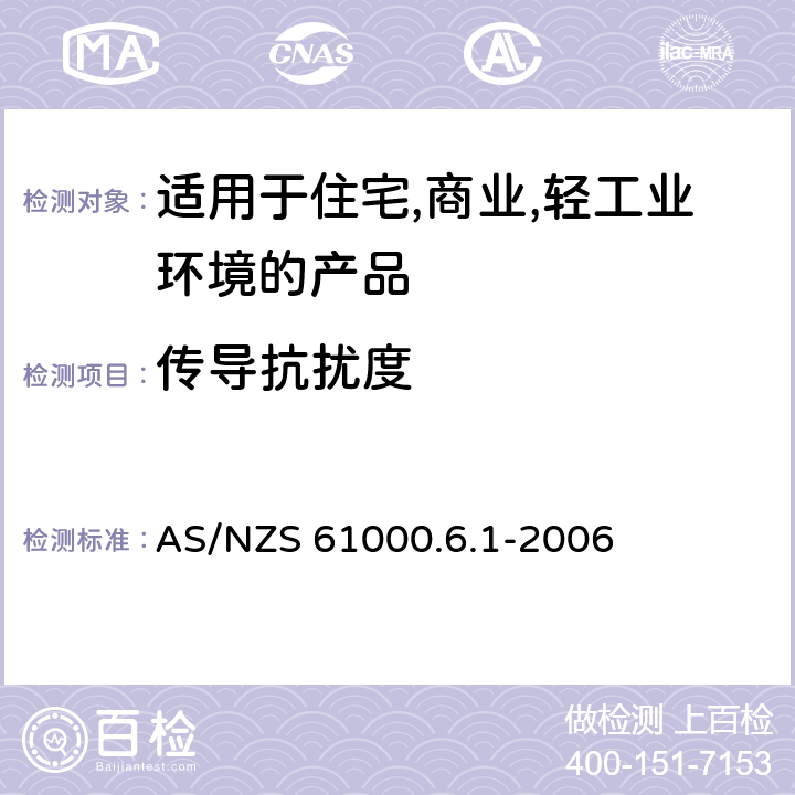 传导抗扰度 电磁兼容 第6-1：通用标准 - 轻工业环境产品的抗扰度试验 AS/NZS 61000.6.1-2006 9