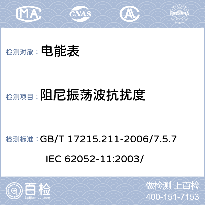 阻尼振荡波抗扰度 交流电测量设备 通用要求、试验和试验条件 第11部分：测量设备 GB/T 17215.211-2006/7.5.7 IEC 62052-11:2003/ 7.5.7