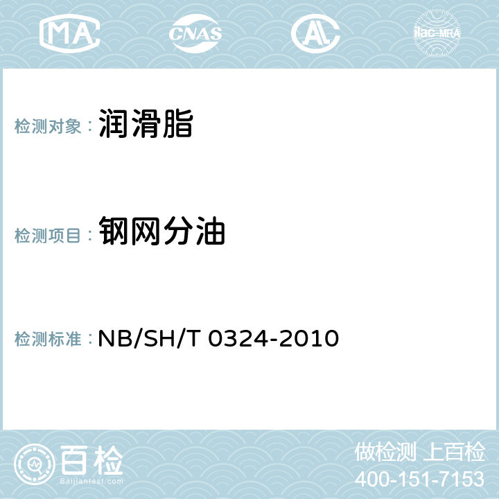 钢网分油 SH/T 0324-2010 润滑脂分油的测定（锥网法） NB/
