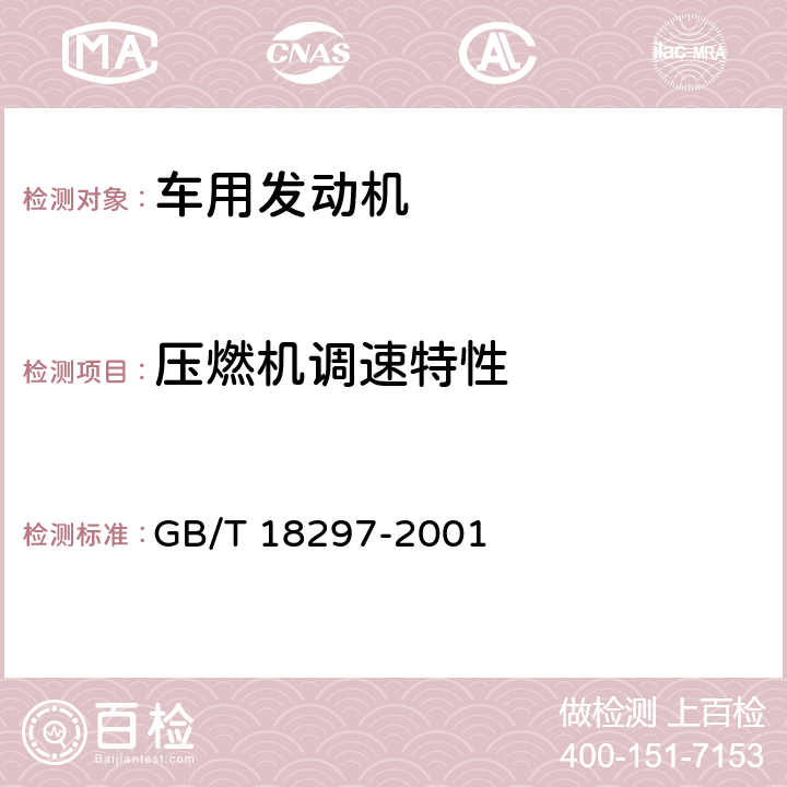 压燃机调速特性 GB/T 18297-2001 汽车发动机性能试验方法(附第1号修改单)
