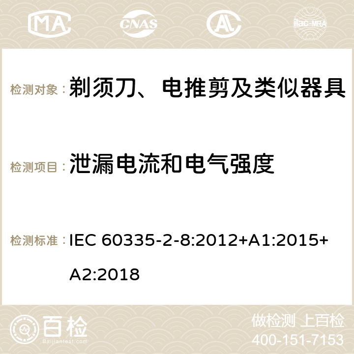 泄漏电流和电气强度 家用和类似用途电器的安全：剃须刀、电推剪及类似器具的特殊要求 IEC 60335-2-8:2012+A1:2015+A2:2018 16