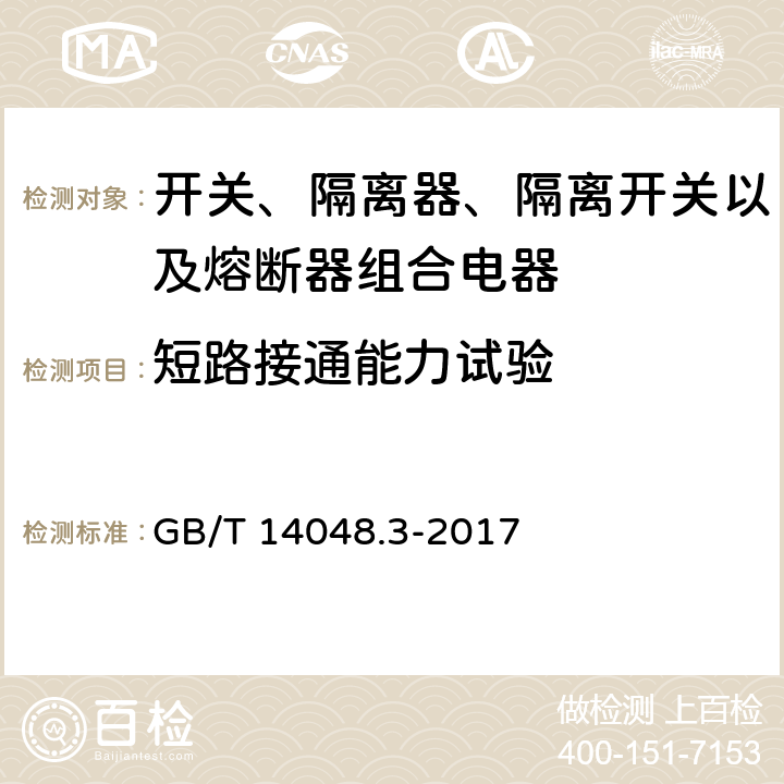 短路接通能力试验 低压开关设备和控制设备 第3部分：开关、隔离器、隔离开关以及熔断器组合电器 GB/T 14048.3-2017 8.3.5.2