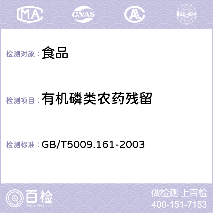 有机磷类农药残留 动物性食品中有机磷农药多组分残留量的测定 GB/T5009.161-2003