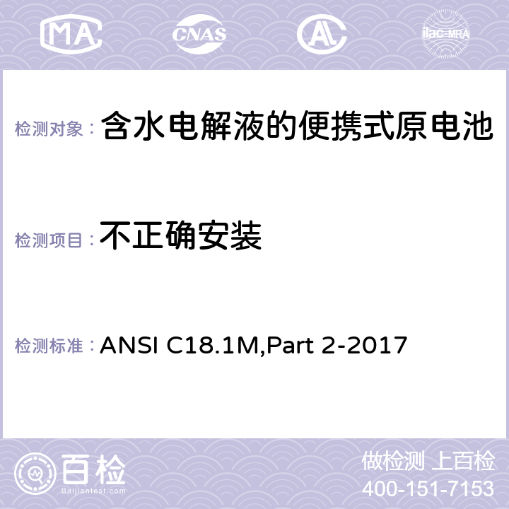 不正确安装 含水电解液的便携式原电池 安全标准 ANSI C18.1M,Part 2-2017 7.4.1