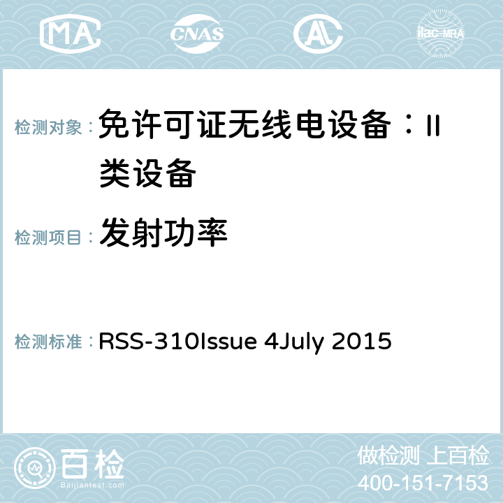 发射功率 免许可证无线电设备：II类设备 RSS-310
Issue 4
July 2015 3