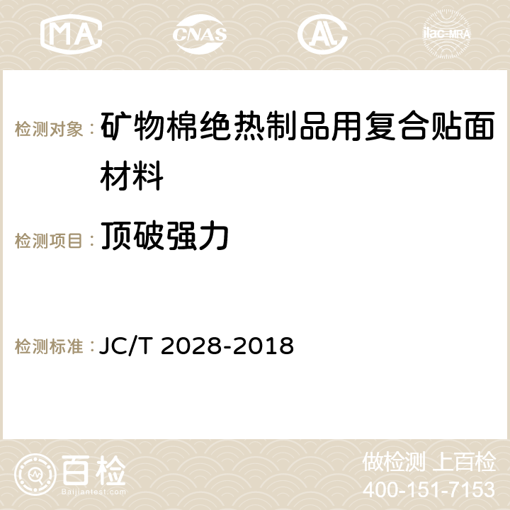 顶破强力 《矿物棉绝热制品用复合贴面材料》 JC/T 2028-2018 附录A