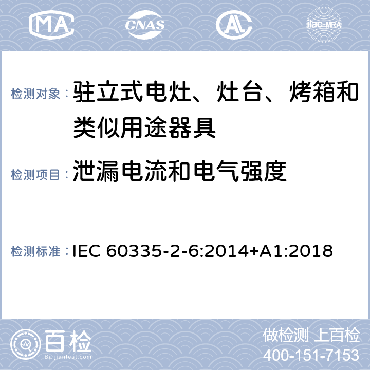 泄漏电流和电气强度 家用和类似用途电器的安全 第2-6部分：驻立式电灶、灶台、烤箱及类似用途器具的特殊要求 IEC 60335-2-6:2014+A1:2018 16