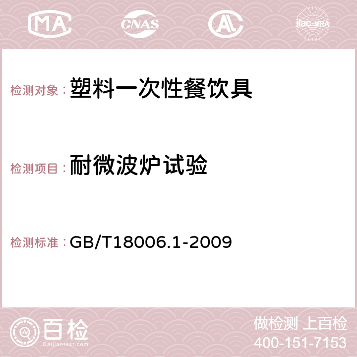 耐微波炉试验 塑料一次性餐饮具通用技术要求 GB/T18006.1-2009 5.4.7