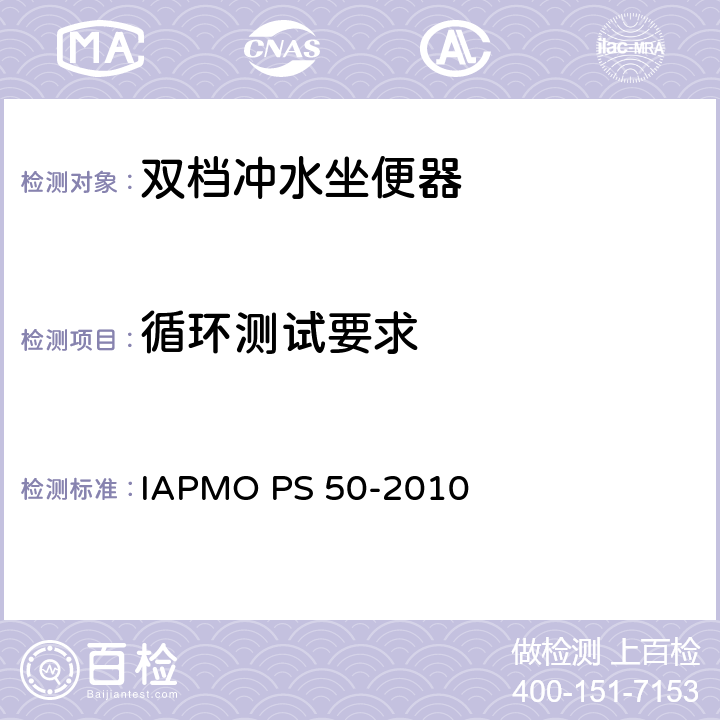 循环测试要求 双档冲水坐便器 IAPMO PS 50-2010 6.1