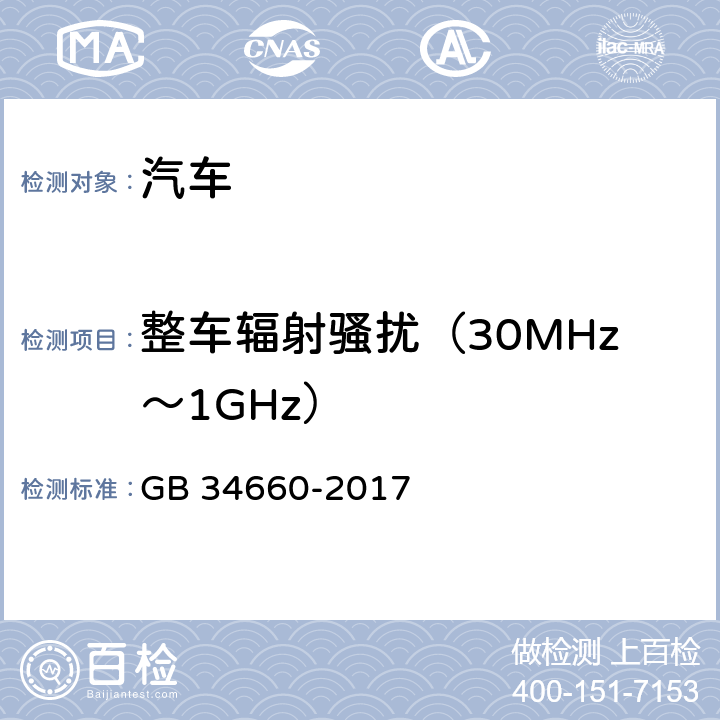 整车辐射骚扰（30MHz～1GHz） 道路车辆 电磁兼容性要求和试验方法 GB 34660-2017