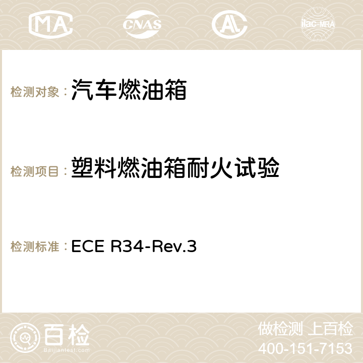 塑料燃油箱耐火试验 关于就火灾预防方面批准车辆的统一规定 ECE R34-Rev.3 附录5.5