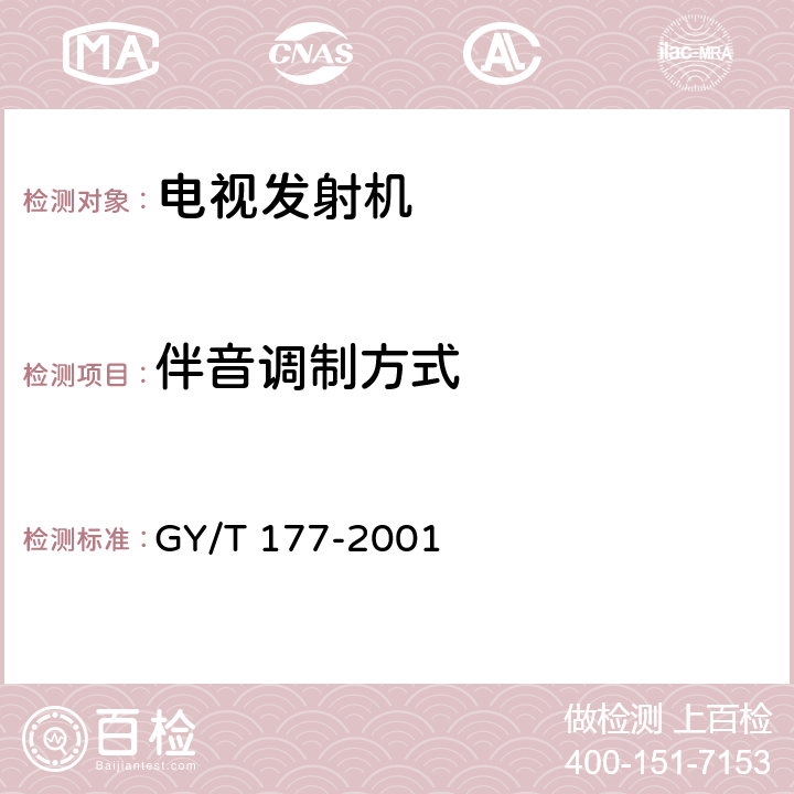 伴音调制方式 GY/T 177-2001 电视发射机技术要求和测量方法