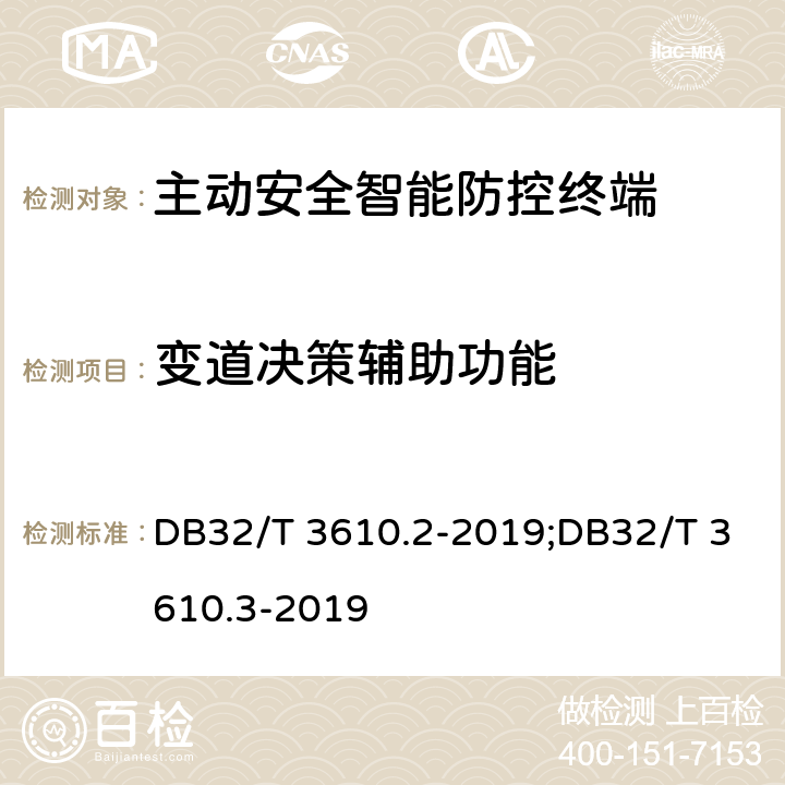 变道决策辅助功能 道路运输车辆主动安全智能防控系统技术规范 第2部分：终端及测试方法/第3部分：通讯协议 DB32/T 3610.2-2019;DB32/T 3610.3-2019 5.5.2