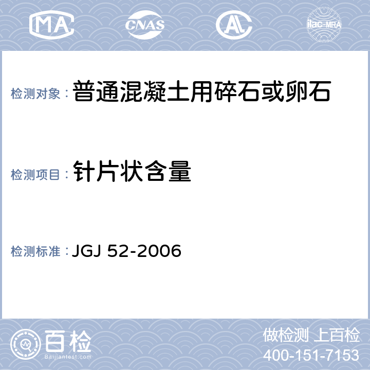 针片状含量 普通混凝土用砂、石质量及检验方法标准 JGJ 52-2006