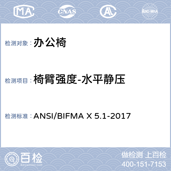 椅臂强度-水平静压 ANSI/BIFMAX 5.1-20 一般用途的办公椅测试 ANSI/BIFMA X 5.1-2017 13