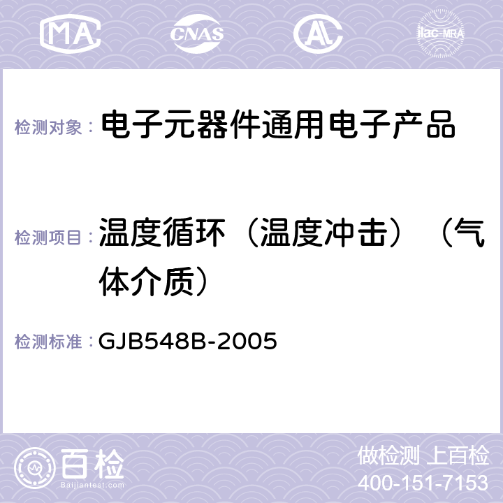 温度循环（温度冲击）（气体介质） 微电子器件试验方法和程序 GJB548B-2005 方法1010.1