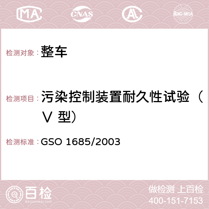 污染控制装置耐久性试验（Ⅴ 型） GSO 168 轻型无铅汽油车污染物排放试验方法 第5部分：污染物控制装置耐久性 5/2003