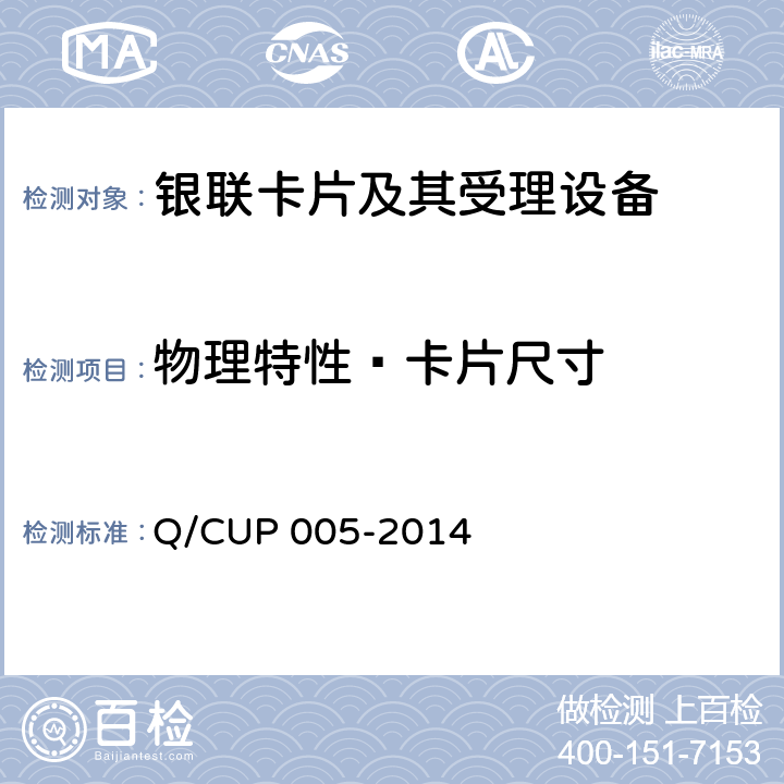 物理特性—卡片尺寸 银联卡卡片规范 Q/CUP 005-2014 4.1