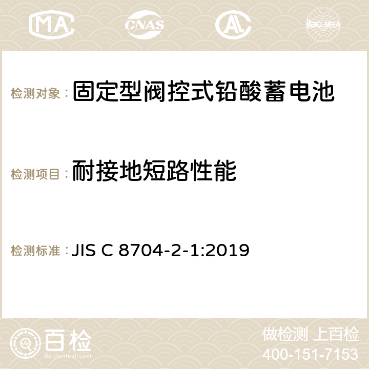 耐接地短路性能 JIS C 8704 固定式铅酸蓄电池--第2-1部分：控制阀式--试验方法 -2-1:2019 6.5