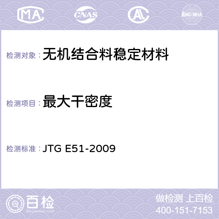 最大干密度 《公路工程无机结合料稳定材料试验规程》 JTG E51-2009 T0804-94