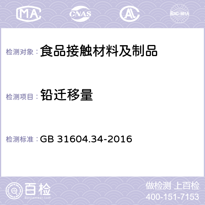 铅迁移量 食品安全国家标准　食品接触材料及制品　铅的测定和迁移量的测定 GB 31604.34-2016 第二部分