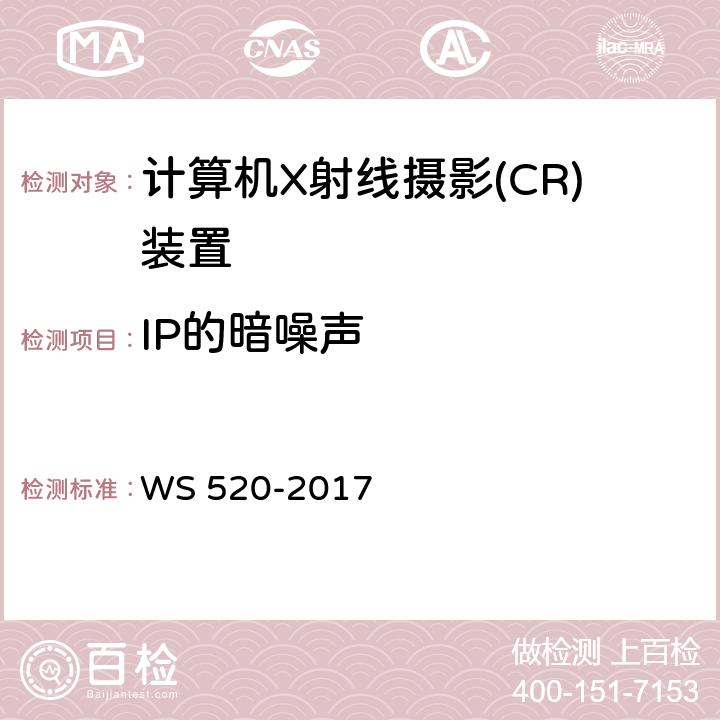 IP的暗噪声 计算机X射线摄影(CR)质量控制检测规范 WS 520-2017 6.1