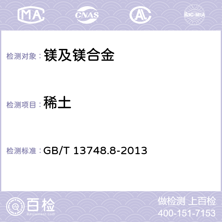 稀土 镁及镁合金化学分析方法 第8部分：稀土含量的测定 重量法 GB/T 13748.8-2013