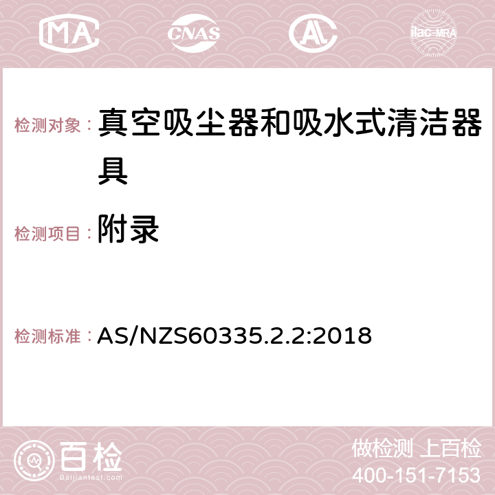 附录 家用和类似用途电器的安全 ：真空吸尘器和吸水式清洁器具的特殊要求 AS/NZS60335.2.2:2018 附录