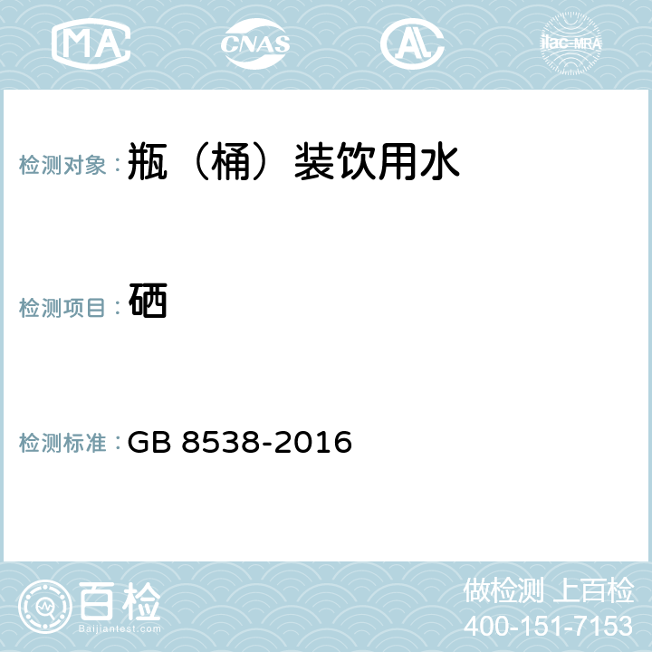 硒 食品安全国家标准 饮用天然矿泉水检验方法 GB 8538-2016 32.3